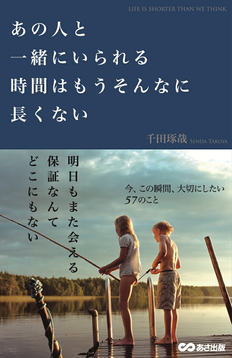 楽天ブックス あの人と一緒にいられる時間はもうそんなに長くない 千田 琢哉 本 楽天ブックス あの人と一緒にいられる時間はもうそんなに長くない 千田 琢哉 本